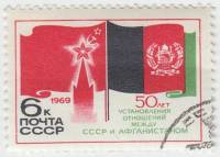 (1969-106) Марка СССР "Флаги"   50 лет дип отношений СССР и Афганистана III Θ
