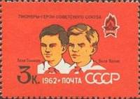 1962-036 Марка СССР Л. Голиков и В. Котик   Пионеры II O