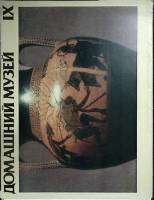 Альбом Домашний музей 1982 17 репродукций Москва Мягкая обл. 24 с. С цв илл