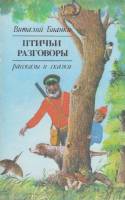 Книга Птичьи разговоры 1987 В. Бианки Ташкент Мягкая обл. 272 с. Без илл.