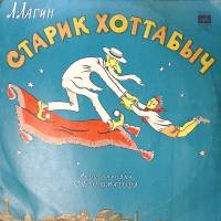 Пластинка виниловая Л. Лагин Старик Хоттабыч Мелодия 300 мм. Excellent