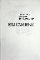 Книга М.И. Глинка 1978 А. Орлова Ленинград Твёрдая обл. 288 с. Без илл.