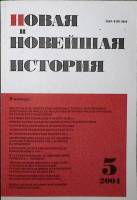 Журнал Новая и новейшая история 2004 № 5,сентябрь-октябрь Москва Мягкая обл. 256 с. Без илл.