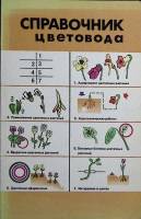Книга Справочник цветовода 1984 , Минск Мягкая обл. 208 с. С цв илл