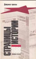 Книга Страницы истории.1988 январь  1989 , Ленинград Мягкая обл. 300 с. Без илл.