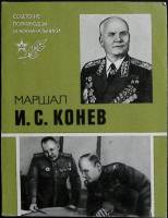 Книга Маршал И. С. Конев 1985 Р. Португальский Москва Твёрдая обл. 253 с. С ч/б илл