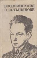 Книга Воспоминания о Ю.Тынянове 1983 В. Каверин Москва Твёрдая обл. 309 с. С ч/б илл