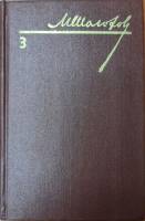 Книга "Собрание сочинений (том 3)" 1985 М. Шолохов Украина Киев Твёрдая обл. 368 с. Без илл.