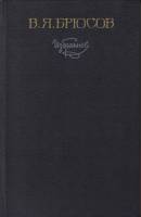 Книга Избранное 1982 В. Брюсов Москва Твёрдая обл. 464 с. Без илл.
