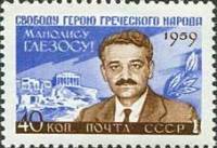 1959-109 Марка СССР Портрет   Манолис Глезос III O