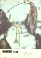 Журнал Юный натуралист 1976 № 4 Москва Мягкая обл. 48 с. С цв илл