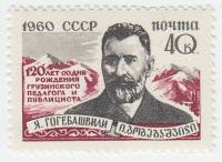1960-095 Марка СССР Портрет   Я.С. Гогебашвили. 120 лет со дня рождения III O