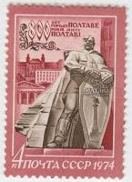 1974-054 Марка СССР Памятник   800 лет Полтаве III O