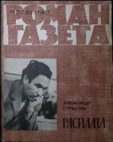 Журнал Роман-газета 1967 № 15 (589) Москва Мягкая обл. 112 с. Без илл.