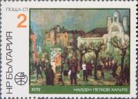(1978-050) Марка Болгария "Н. Петков"   PHILASERDICA ' 79, София II Θ