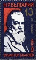 (1976-036) Марка Болгария "Д. Благоев"   Д. Благоев 120 лет III O