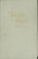 Книга Русская женщина XVIII столетия (репринт) 1990 В. Михневич Москва Твёрдая обл. 404 с. Без илл.