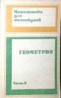 Книга Геометрия Ч.2 Математика для техникумов  1978 , Москва Мягкая обл. 160 с. С ч/б илл