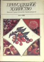 Журнал Приусадебное хозяйство 1993 № 4 Москва Мягкая обл. 80 с. С цв илл