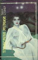 Книга Талисман мумии 1971 Б. Стокер Москва Твёрд обл + суперобл 1 991 с. Без илл.