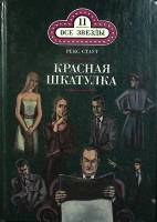 Книга Красная шкатулка. Смерть потаскушки 1993 Р. Стаут Москва Твёрдая обл. 288 с. Без илл.