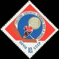 1966-045 Марка СССР Хоккей   Спортивные чемпионаты и первенства мира III O
