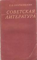 Книга Советская литература 1978 Е. Скороспелова Москва Мягкая обл. 144 с. Без илл.