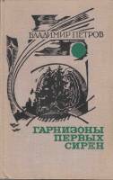 Книга Гарнизоны первых сирен 1977 В. Петров Москва Твёрдая обл. 343 с. Без илл.