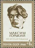 1968-022 Марка СССР Портрет  М. Горький 100 лет со дня рождения II O