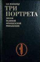 Книга Три портрета 1978 А. Манфред Москва Твёрдая обл. 440 с. С ч/б илл