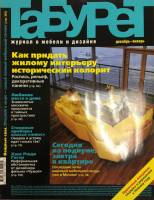 Журнал Табурет 2002 Декабрь-январь Москва Мягкая обл. 140 с. С цв илл