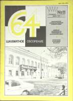 Журнал Шахматное обозрение 1981 № 11, июнь Москва Мягкая обл. 32 с. С ч/б илл