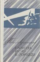 Книга Сквозь всю блокаду 1978 П. Лукницкий Ленинград Твёрдая обл. 576 с. Без илл.