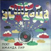 Пластинка виниловая Аманда Лир Реклама вокруг нас Мелодия 300 мм. Excellent