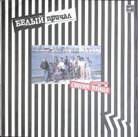 Пластинка виниловая Синяя Птица Белый причал Мелодия 300 мм. Excellent