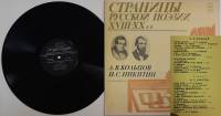Пластинка виниловая А. Кольцов, И. Никитин Страницы русской поэзии XVIII-XX в.в. Мелодия 300 мм. Exc