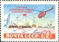 1955-053 Марка СССР Полярная станция (Красная)   Cоветская станция Северный полюс II Θ
