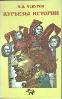 Книга Курьезы истории 1998 М. Чекуров Москва Мягкая обл. 224 с. Без илл.