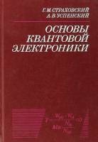 Книга Основы квантовой электроники 1979 Г.М. Страховский Москва Твёрдая обл. 303 с. С ч/б илл