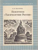 Книга Памятник 'Тысячелетию России' 1977 Е. Маслова Ленинград Мягкая обл. 104 с. С ч/б илл