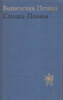 Книга Стихи.Поэмы 1972 В. Незвал Москва Твёрдая обл. 542 с. Без илл.