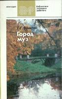 Книга Город муз 1987 Г. Бунатян Ленинград Мягкая обл. 222 с. С ч/б илл