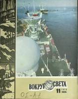 Журнал Вокруг света 1975 № 11 ноябрь Москва Мягкая обл. 80 с. С цв илл
