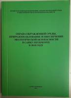 Книга Охрана окружающей среды 2019 Коллектив авторов Санкт-Петербург Мягкая обл. 450 с. С цв илл
