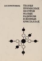 Книга Теория примесных центров малых радиусов в ионных кристаллах 1974 Н.Н. Кристофель Москва Твёрда