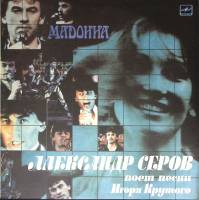 Пластинка виниловая Александр Серов Мадонна Песни И. Крутого Мелодия 300 мм. Excellent
