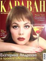 Журнал Караван историй 2002 № 6, июнь Москва Мягкая обл. 224 с. С цв илл