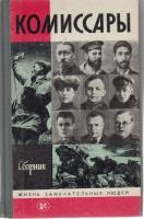 Книга Комиссары 1988 , Москва Твёрдая обл. 399 с. С ч/б илл