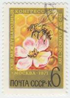 1971-032 Марка СССР Пчела на цветке   XXIII Международный конгресс по пчеловодству III Θ