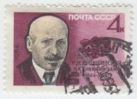 1964-125 Марка СССР М.М. Коцюбинский   100 лет рождения II Θ